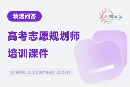 高考志愿规划师培训课件