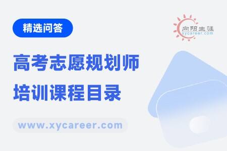 高考志愿规划师培训课程目录