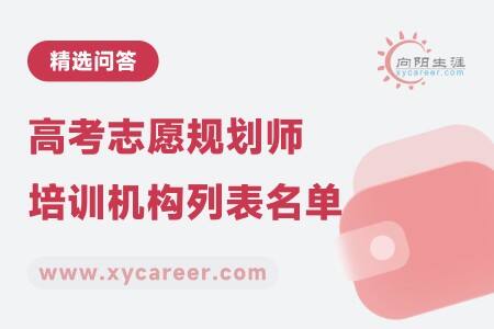 高考志愿規(guī)劃師培訓(xùn)機構(gòu)列表名單