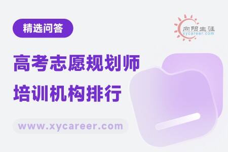 高考志愿规划师培训机构排行
