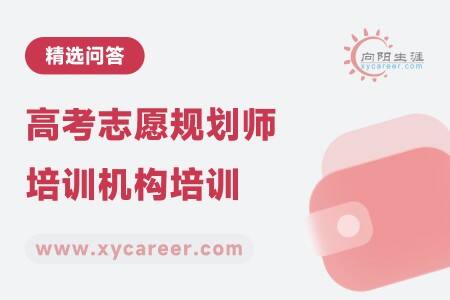 高考志愿规划师培训机构培训