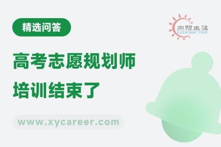 高考志愿规划师培训结束了