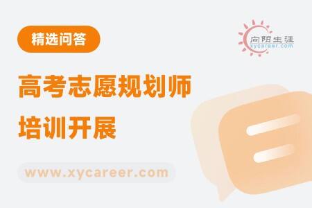 高考志愿规划师培训开展