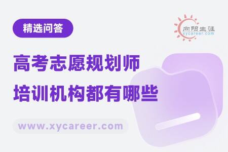 高考志愿规划师培训机构都有哪些