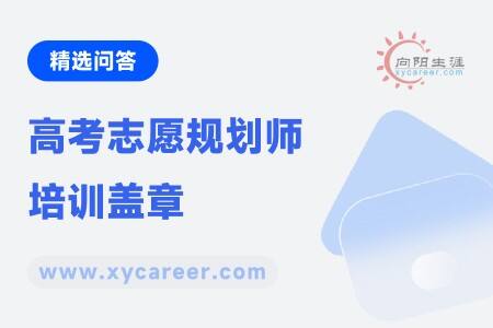 高考志愿规划师培训盖章