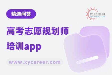 高考志愿规划师培训app