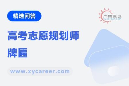 高考志愿规划师牌匾