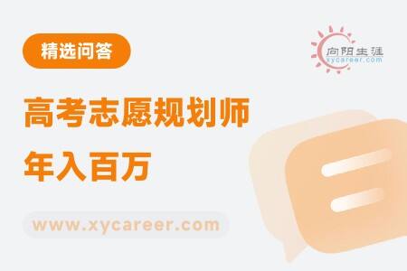 高考志愿规划师年入百万