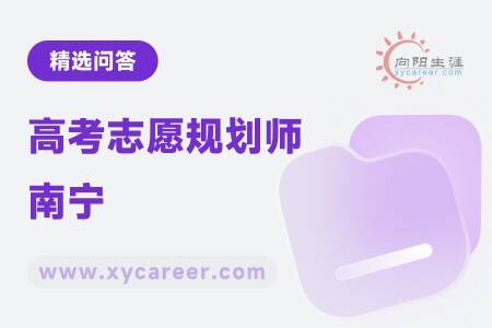 高考志愿規(guī)劃師南寧