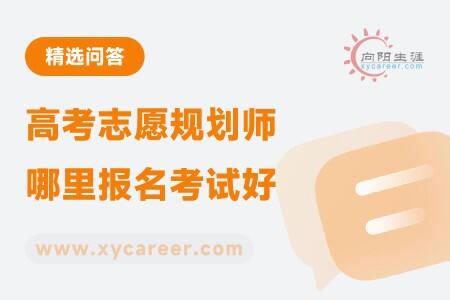 高考志愿规划师哪里报名考试好