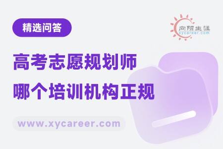 高考志愿規(guī)劃師哪個培訓(xùn)機構(gòu)正規(guī)