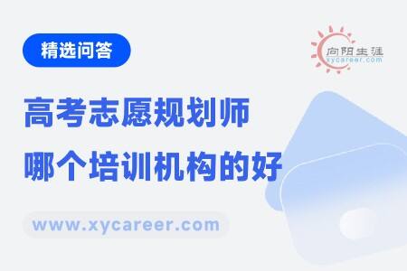 高考志愿規(guī)劃師哪個培訓(xùn)機構(gòu)的好