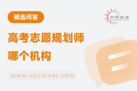 高考志愿規(guī)劃師哪個(gè)機(jī)構(gòu)