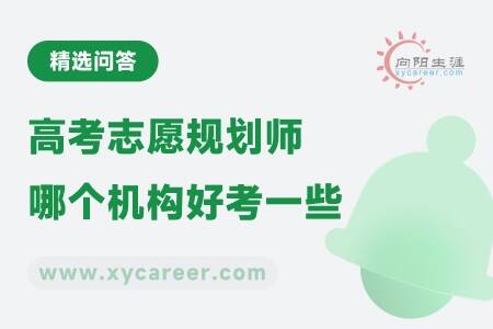 高考志愿規(guī)劃師哪個機(jī)構(gòu)好考一些