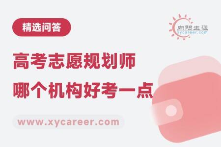 高考志愿规划师哪个机构好考一点