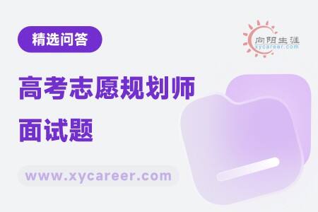 高考志愿规划师面试题