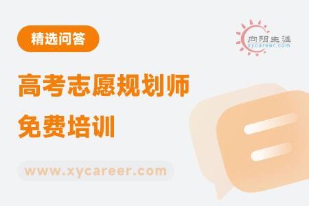 高考志愿规划师免费培训