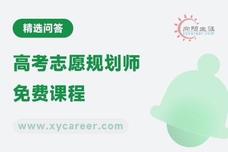 高考志愿规划师免费课程