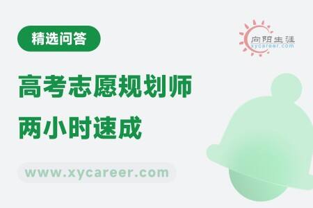 高考志愿规划师两小时速成