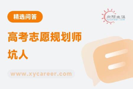 高考志愿规划师坑人