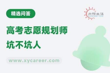 高考志愿规划师坑不坑人