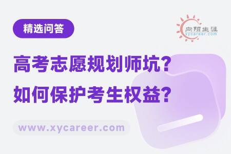 高考志愿规划师坑