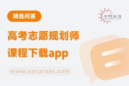 高考志愿规划师课程下载app