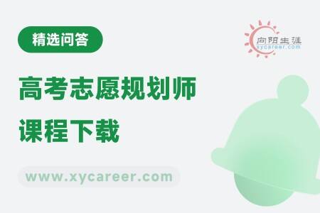 高考志愿规划师课程下载