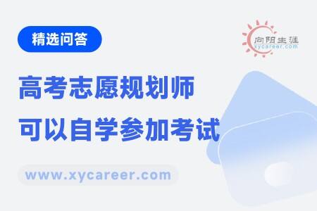 高考志愿规划师可以自学参加考试