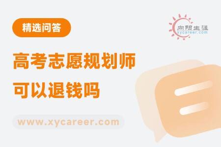 高考志愿規(guī)劃師可以退錢嗎