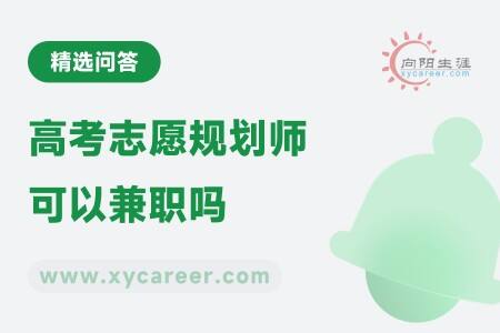 高考志愿規(guī)劃師可以兼職嗎