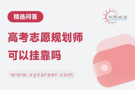 高考志愿規(guī)劃師可以掛靠嗎