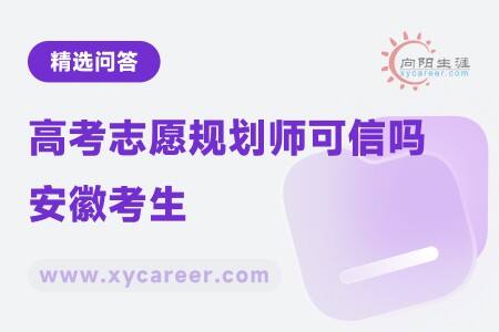 高考志愿規(guī)劃師可信嗎安徽考生