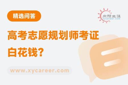 高考志愿規(guī)劃師考證白花錢