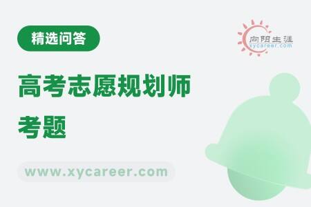 高考志愿规划师考题