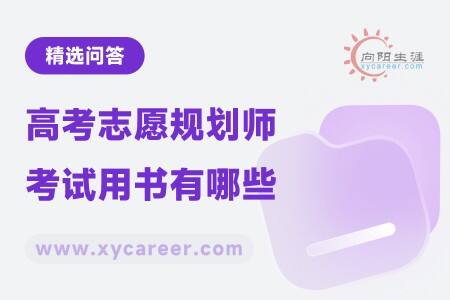 高考志愿规划师考试用书有哪些