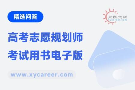 高考志愿规划师考试用书电子版