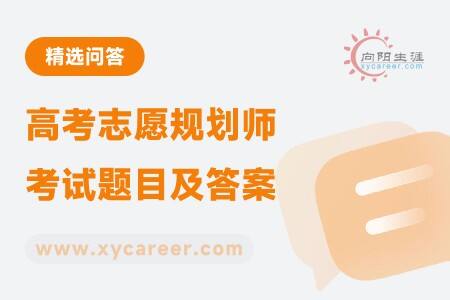 高考志愿规划师考试题目及答案