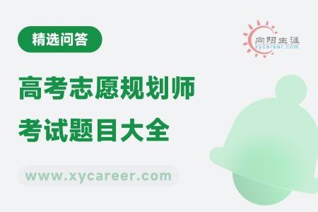 高考志愿规划师考试题目大全