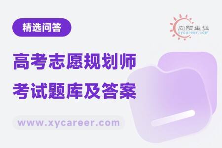 高考志愿規(guī)劃師考試題庫及答案