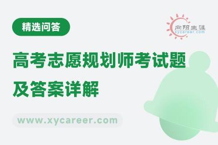 高考志愿規(guī)劃師考試題及答案詳解