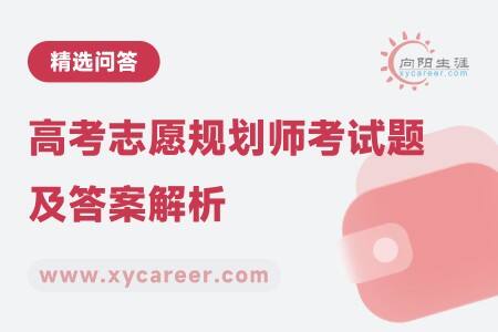 高考志愿规划师考试题及答案解析