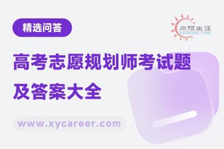 高考志愿规划师考试题及答案大全