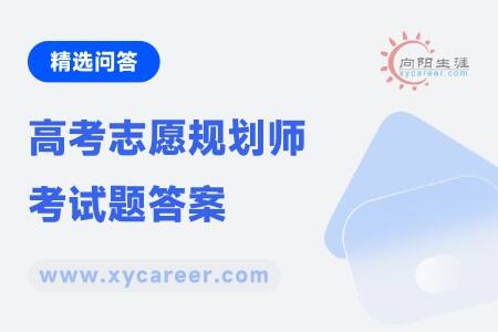 高考志愿规划师考试题答案