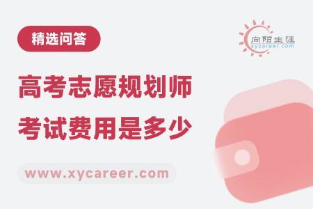 高考志愿规划师考试费用是多少