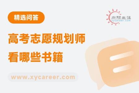 高考志愿规划师看哪些书籍