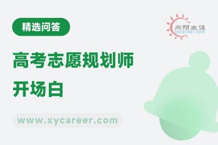 高考志愿规划师开场白