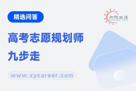 高考志愿规划师九步走
