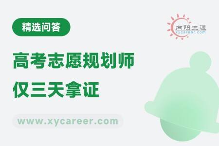 高考志愿规划师仅三天拿证