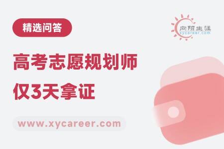 高考志愿规划师仅3天拿证